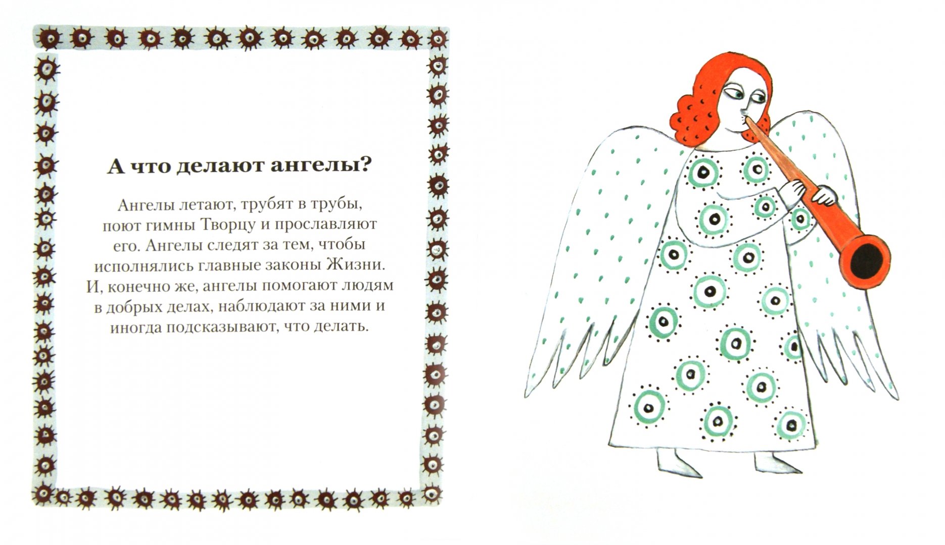 Иллюстрация 1 из 26 для Книжечка про ангелов - Анна Трофимова | Лабиринт - книги. Источник: Лабиринт