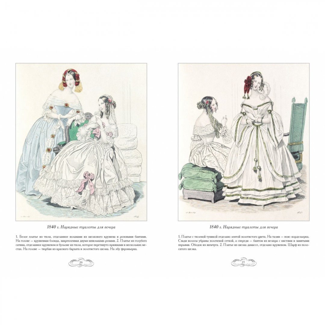 Иллюстрация 8 из 23 для Журнал высокой моды. 1840-1845 - Н. Зубова | Лабиринт - книги. Источник: Лабиринт