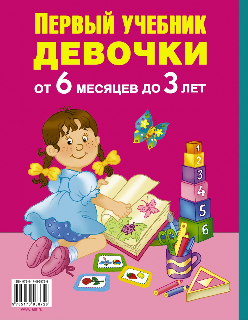 Иллюстрация 1 из 52 для Первый учебник девочки от 6 месяцев до 3 лет - В. Дмитриева | Лабиринт - книги. Источник: Лабиринт