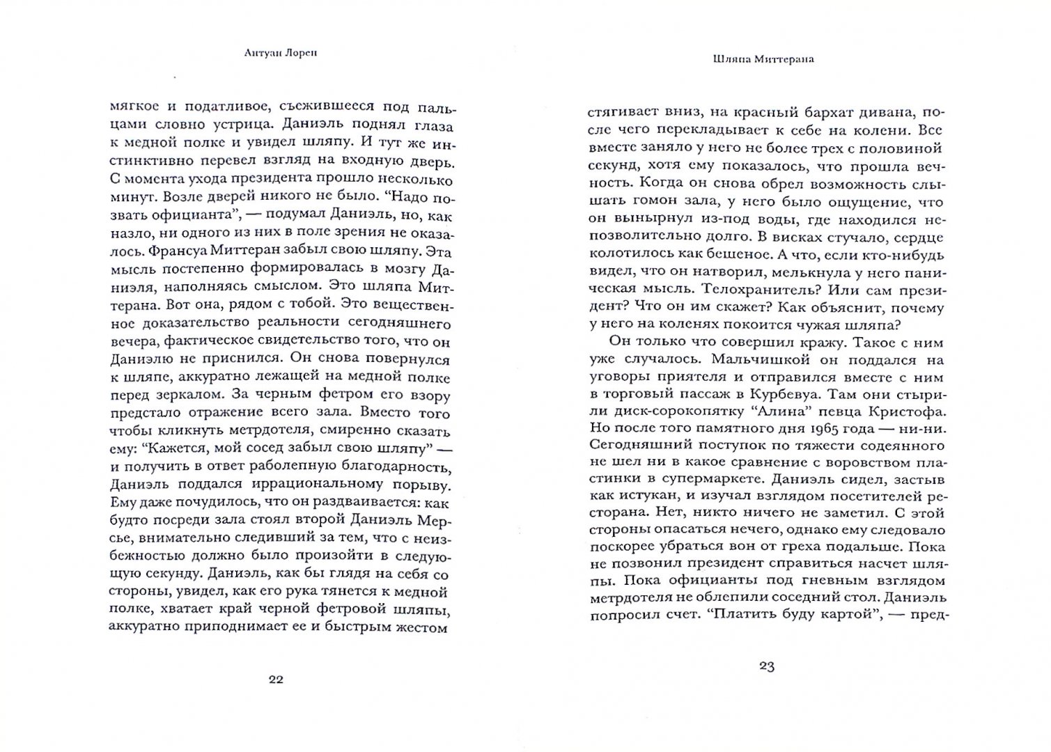 Иллюстрация 1 из 7 для Шляпа Миттерана - Антуан Лорен | Лабиринт - книги. Источник: Лабиринт