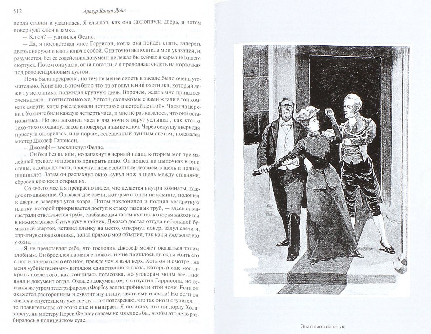 Иллюстрация 1 из 19 для Полное собрание повестей и рассказов о Шерлоке Холмсе в одном томе - Артур Дойл | Лабиринт - книги. Источник: Лабиринт