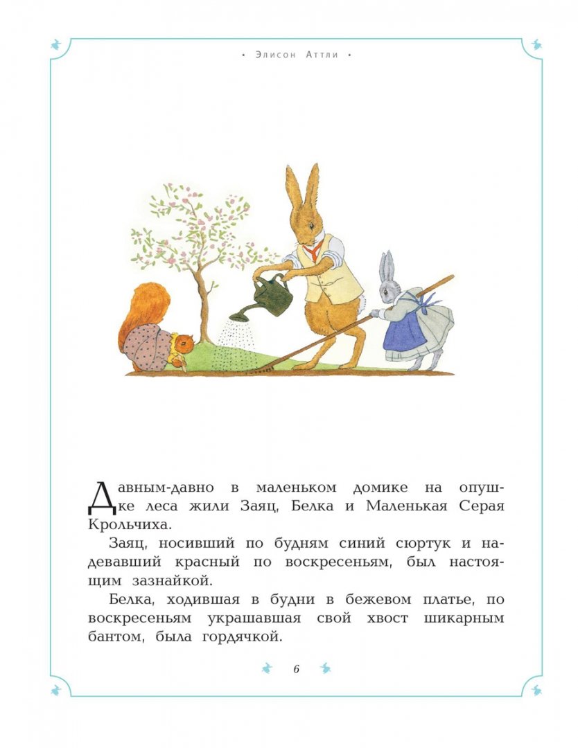 Иллюстрация 1 из 23 для Друзья с опушки леса - Элисон Аттли | Лабиринт - книги. Источник: Лабиринт