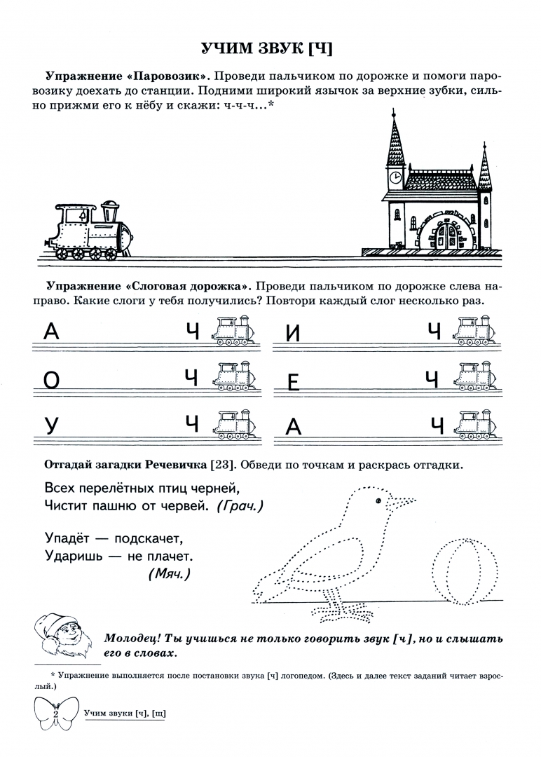 Иллюстрация 1 из 16 для Учим звуки Ч, Щ. Домашняя логопедическая тетрадь для детей 5-7 лет - Азова, Чернова | Лабиринт - книги. Источник: Лабиринт