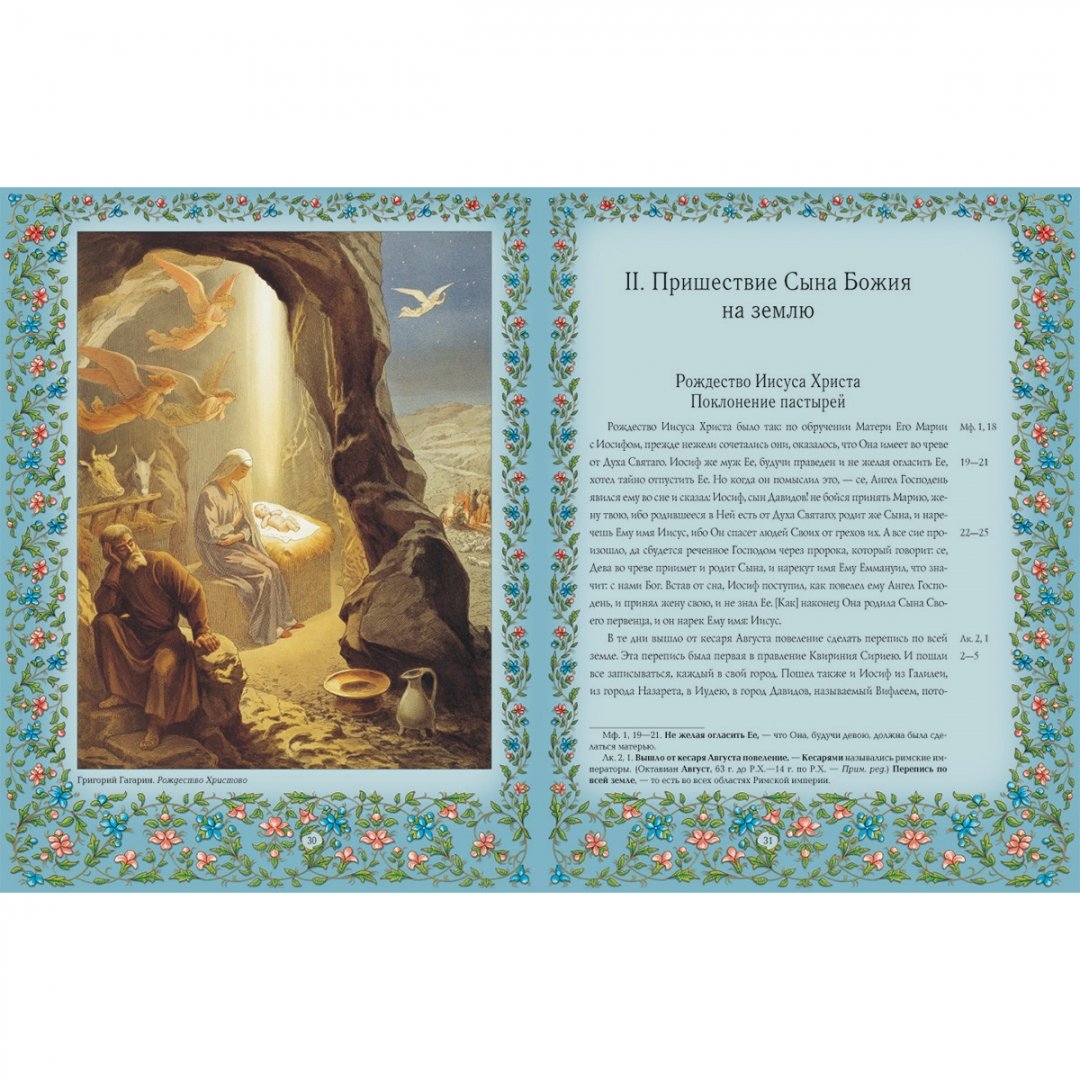 Иллюстрация 1 из 4 для Священная история Нового Завета, изложенная по Евангельскому тексту | Лабиринт - книги. Источник: Лабиринт