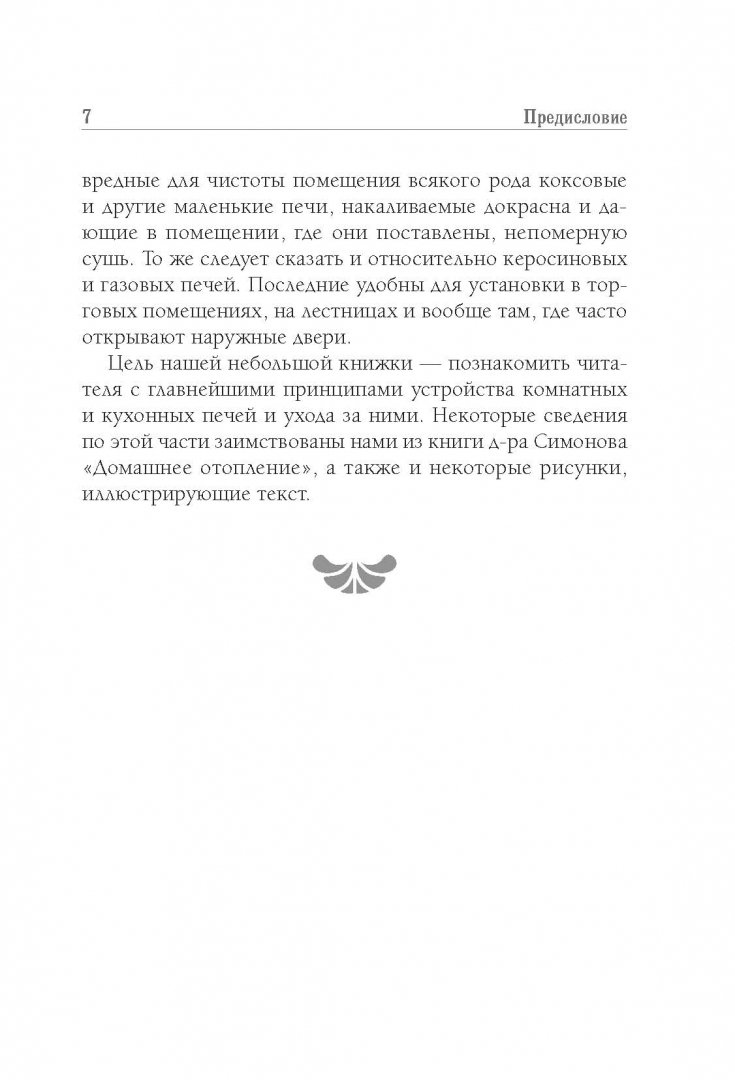 Иллюстрация 7 из 18 для Печник-любитель - П. Федоров | Лабиринт - книги. Источник: Лабиринт