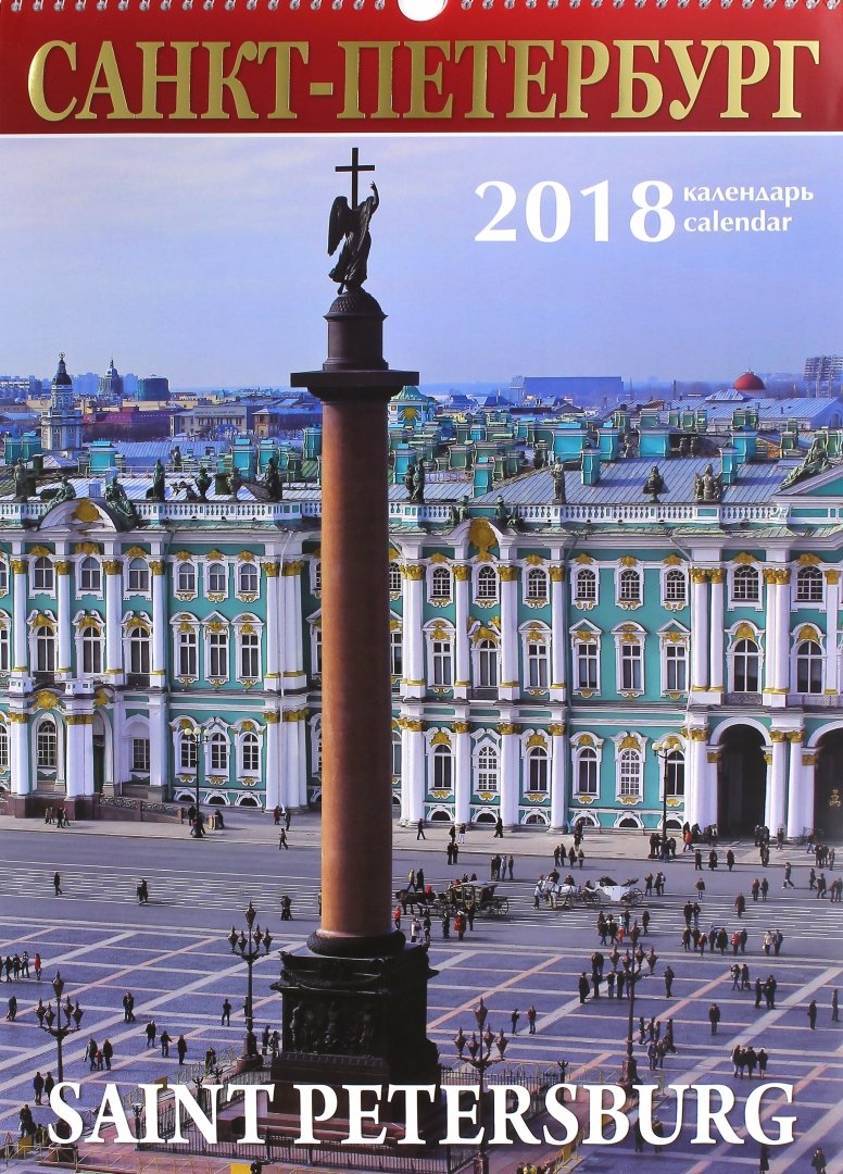 Иллюстрация 1 из 9 для Календарь настенный на 2018 год "Санкт-Петербург" (Колонна) | Лабиринт - сувениры. Источник: Лабиринт