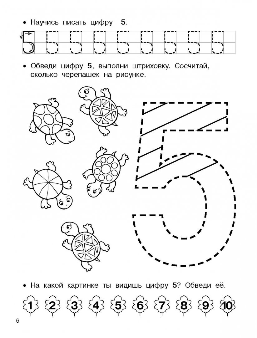 Иллюстрация 6 из 13 для Учим цифры и счёт | Лабиринт - книги. Источник: Лабиринт