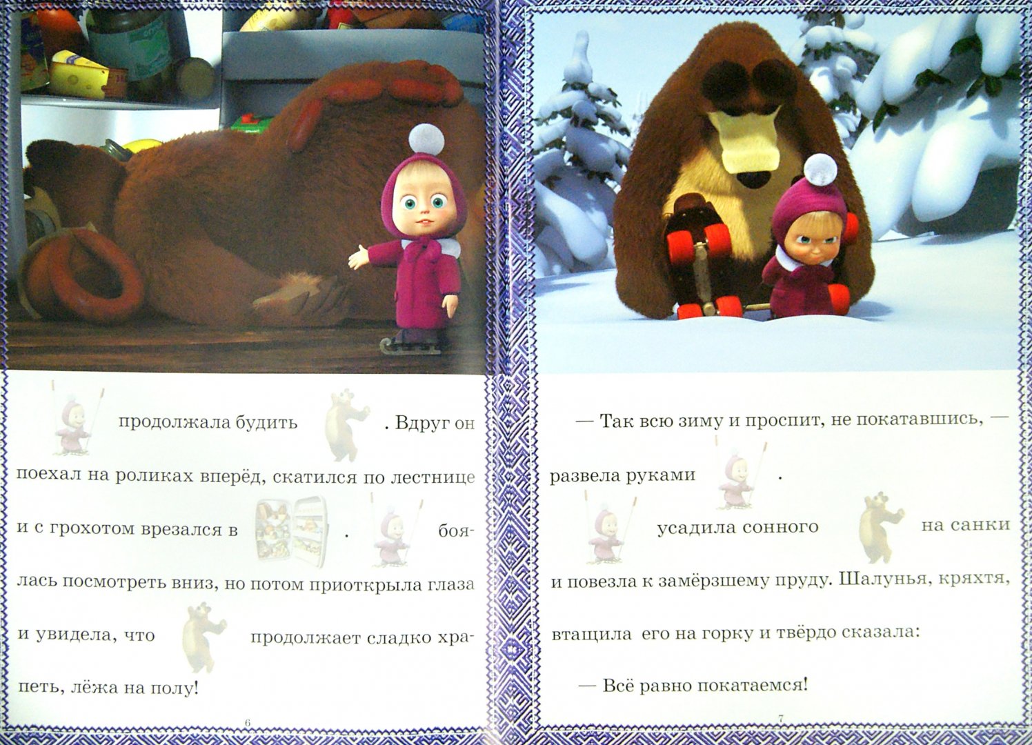 Иллюстрация 1 из 7 для Маша и Медведь. Праздник на льду. Сказка с наклейками - Нина Иманова | Лабиринт - книги. Источник: Лабиринт
