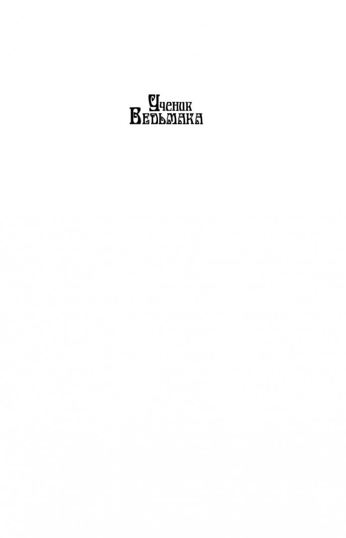 Иллюстрация 1 из 27 для Жертва Ведьмака - Джозеф Дилейни | Лабиринт - книги. Источник: Лабиринт