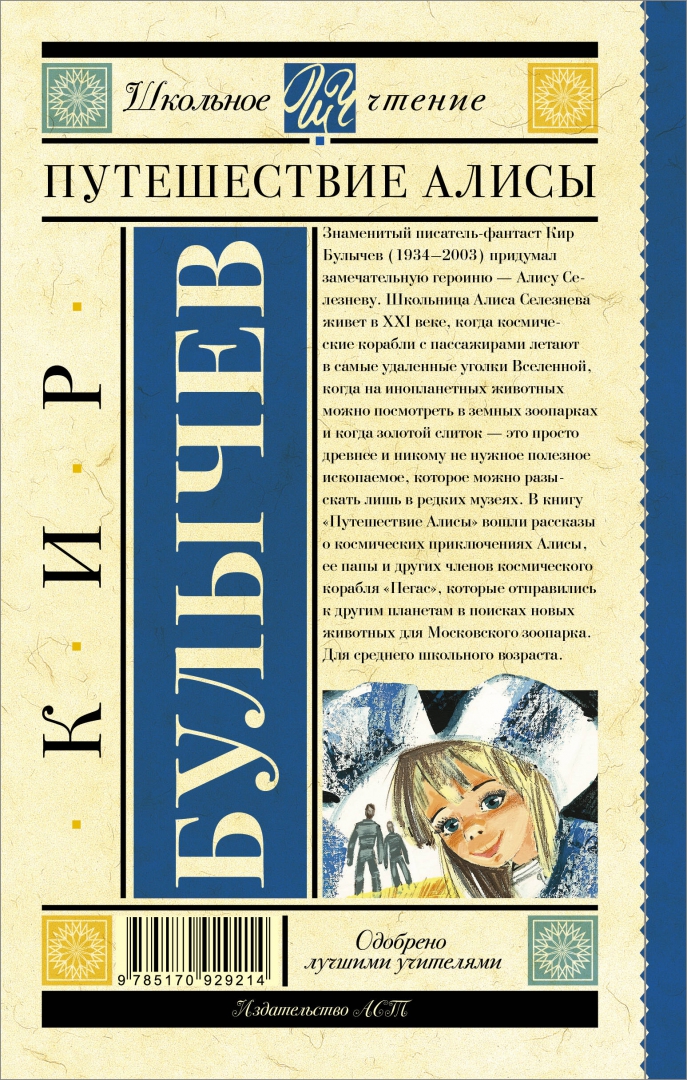 Иллюстрация 1 из 41 для Путешествие Алисы - Кир Булычев | Лабиринт - книги. Источник: Лабиринт