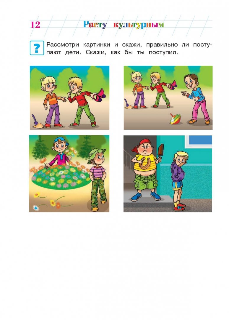 Иллюстрация 14 из 52 для Расту культурным: для детей 4-5 лет - Пятак, Царикова | Лабиринт - книги. Источник: Лабиринт