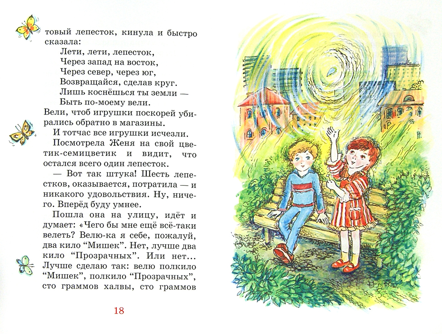 Иллюстрация 1 из 25 для Цветик-семицветик - Валентин Катаев | Лабиринт - книги. Источник: Лабиринт