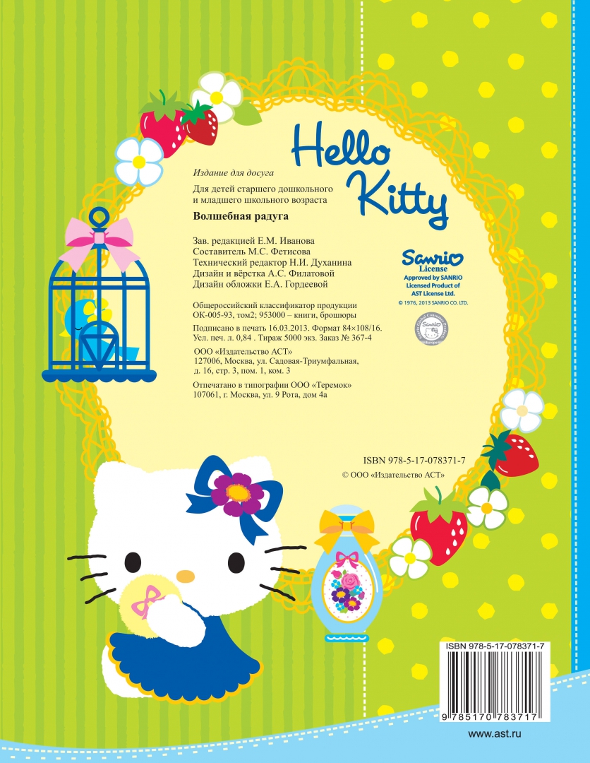 Иллюстрация 1 из 2 для Hello kitty. Волшебная радуга | Лабиринт - книги. Источник: Лабиринт