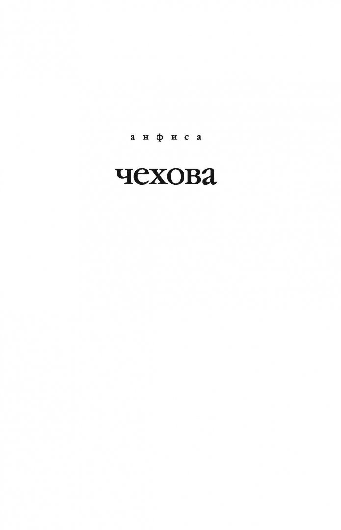Иллюстрация 2 из 15 для Стихи, мысли, чувства - Анфиса Чехова | Лабиринт - книги. Источник: Лабиринт