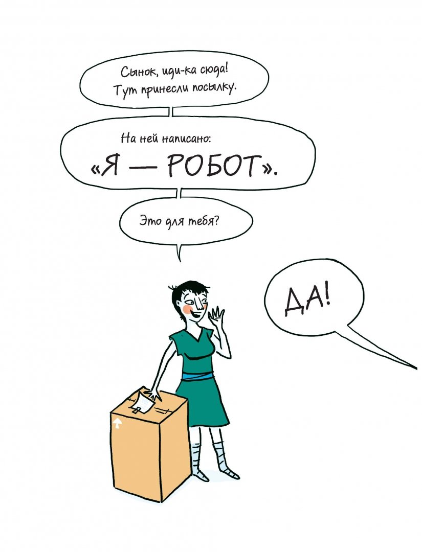 Иллюстрация 4 из 59 для Я - робот - Вивьен Шварц | Лабиринт - книги. Источник: Лабиринт