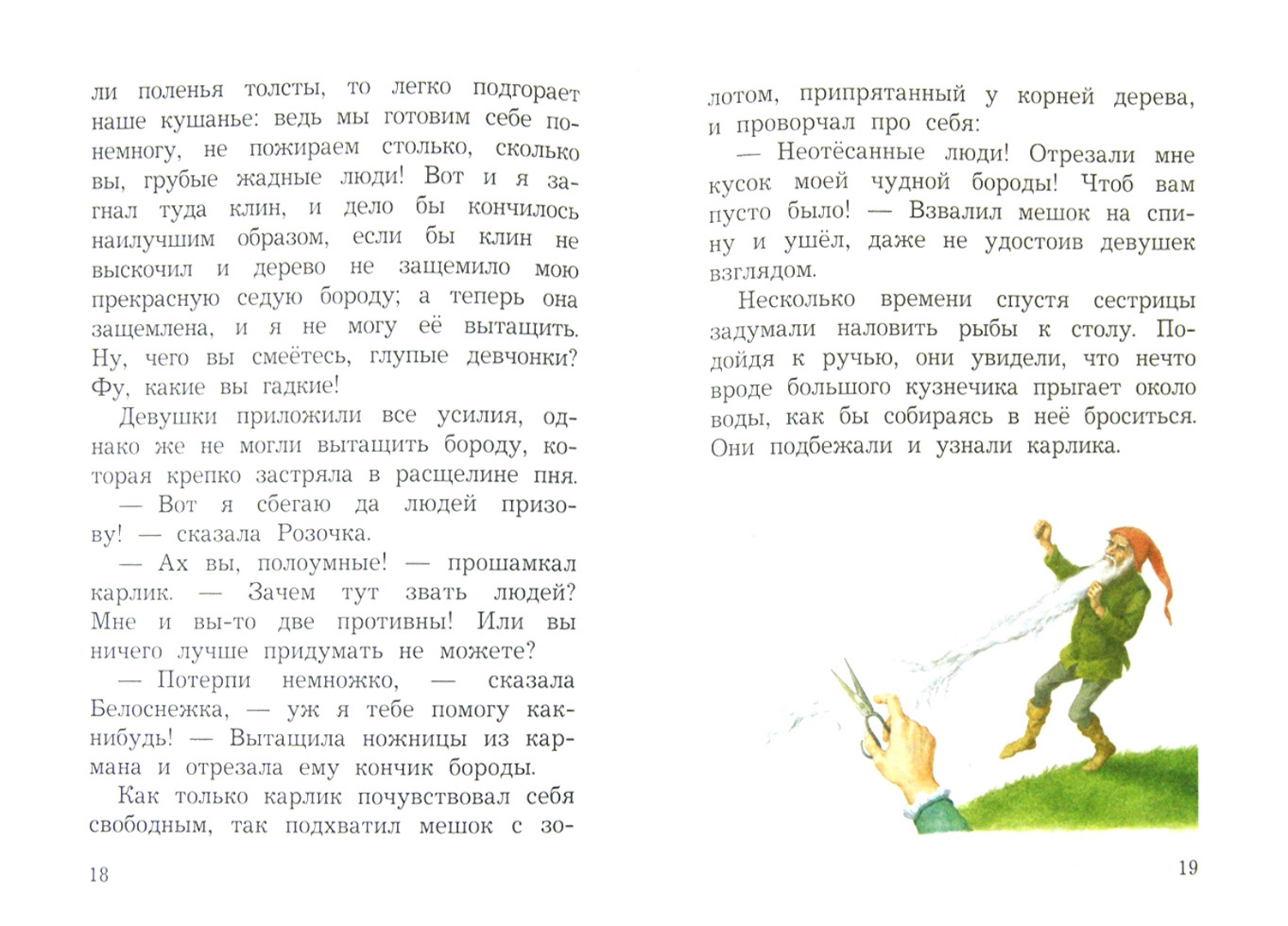 Иллюстрация 1 из 15 для Белоснежка и Розочка - Гримм Якоб и Вильгельм | Лабиринт - книги. Источник: Лабиринт