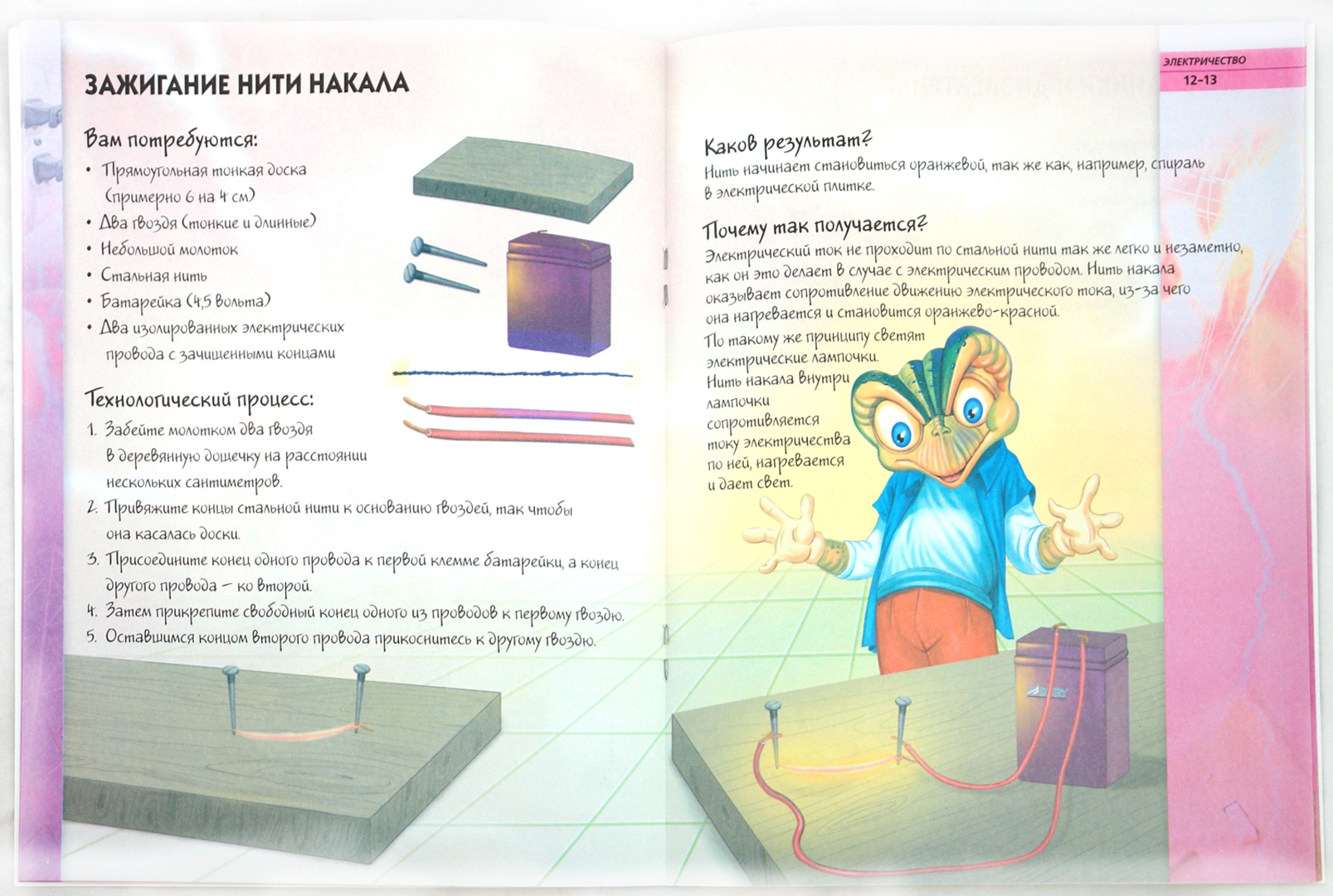 Иллюстрация 1 из 6 для Увлекательные опыты с электричеством | Лабиринт - книги. Источник: Лабиринт