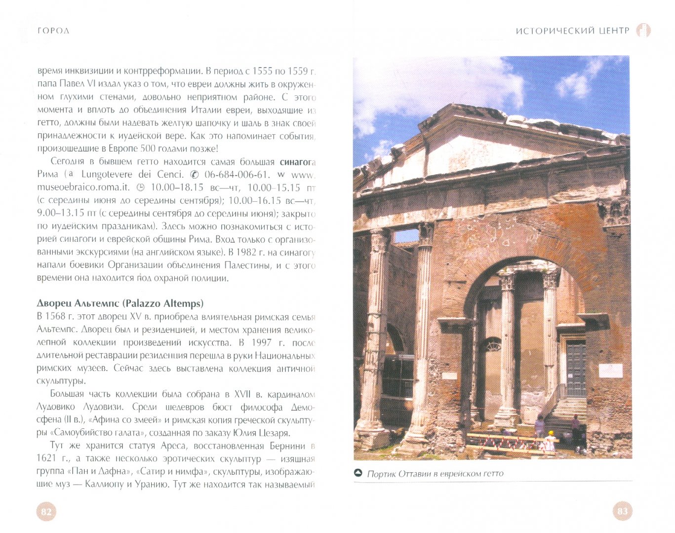 Иллюстрация 1 из 6 для Рим. Путеводитель - Зоэ Росс | Лабиринт - книги. Источник: Лабиринт