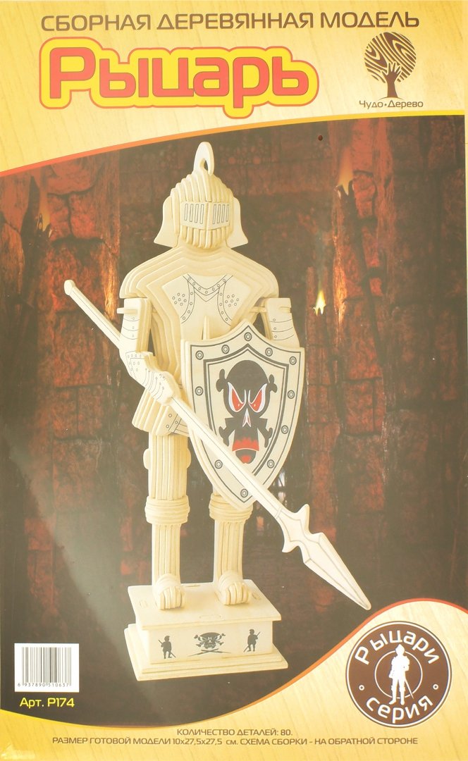 Иллюстрация 1 из 13 для Сборная модель "Рыцарь 2" (P174) | Лабиринт - игрушки. Источник: Лабиринт