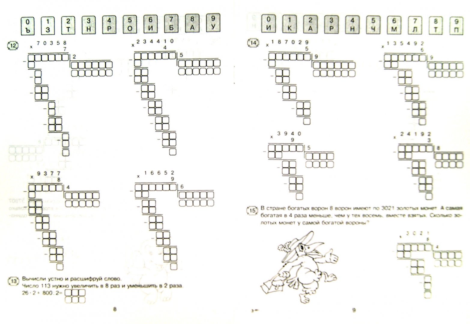Иллюстрация 1 из 13 для Просто умножать в столбик и делить уголком. 4 класс - Марк Беденко | Лабиринт - книги. Источник: Лабиринт