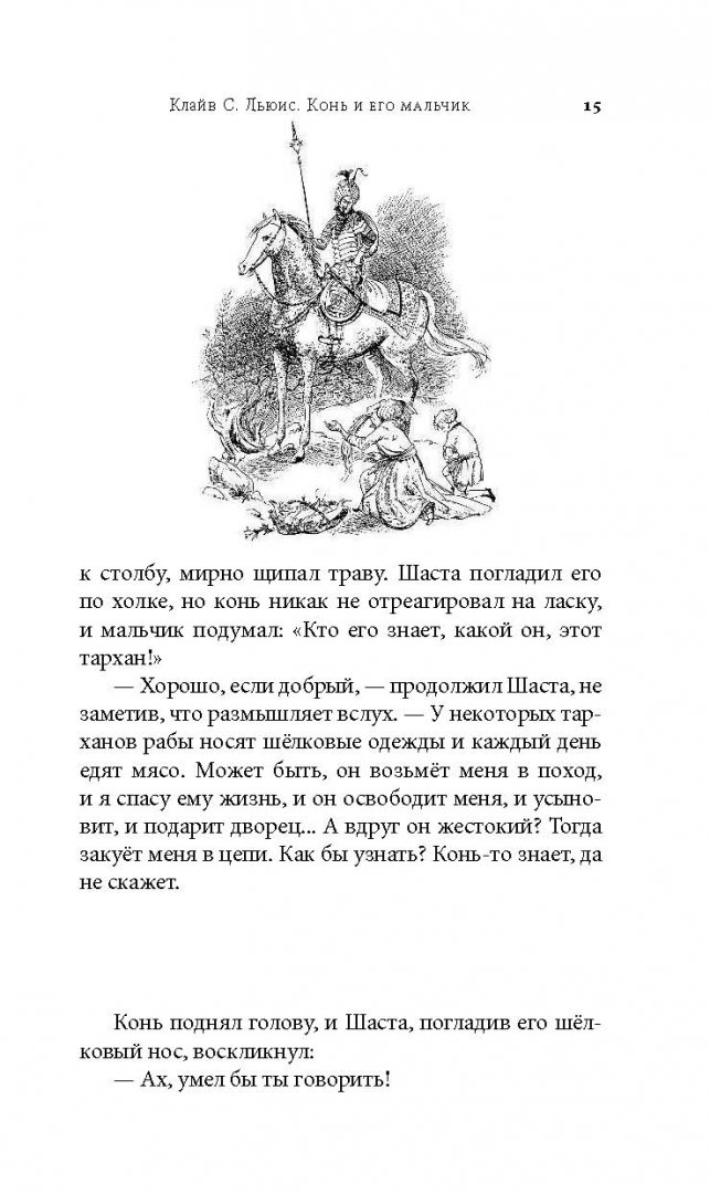 Иллюстрация 15 из 41 для Хроники Нарнии. Конь и его мальчик - Клайв Льюис | Лабиринт - книги. Источник: Лабиринт