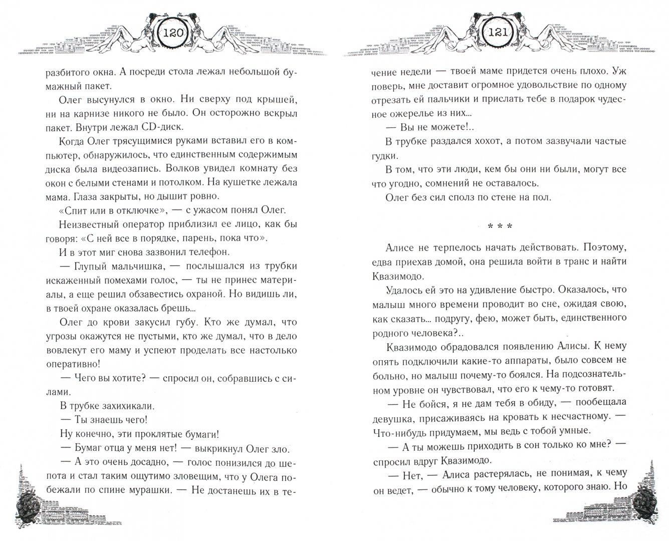 Иллюстрация 1 из 2 для Цирк кошмаров - Рой, Неволина | Лабиринт - книги. Источник: Лабиринт