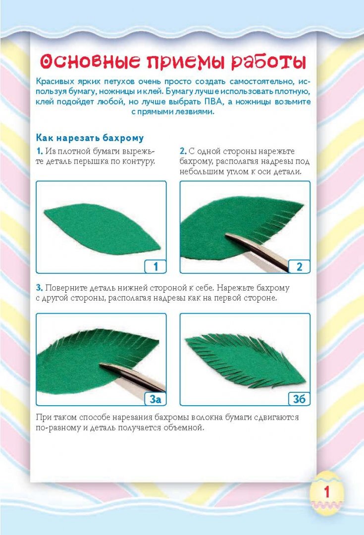 Иллюстрация 1 из 20 для Яркие петушки из бумаги - Анна Зайцева | Лабиринт - книги. Источник: Лабиринт