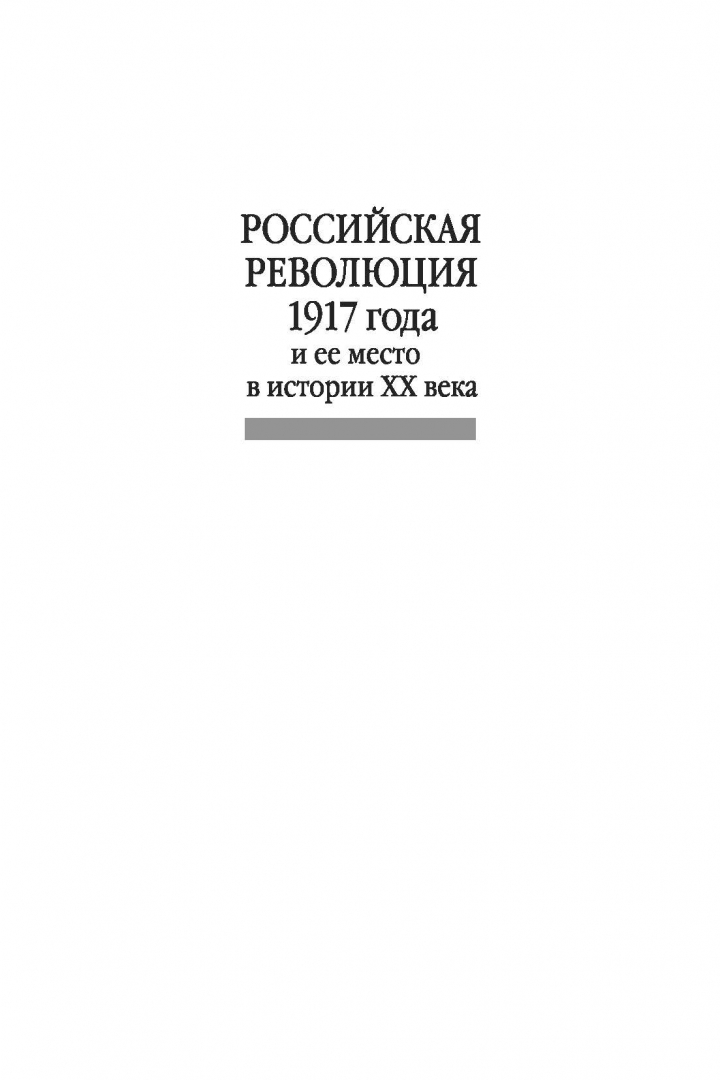 Книги о русской революции. Предпосылки первой мировой войны. Как связаны революция 1917 и учредительное собрание.