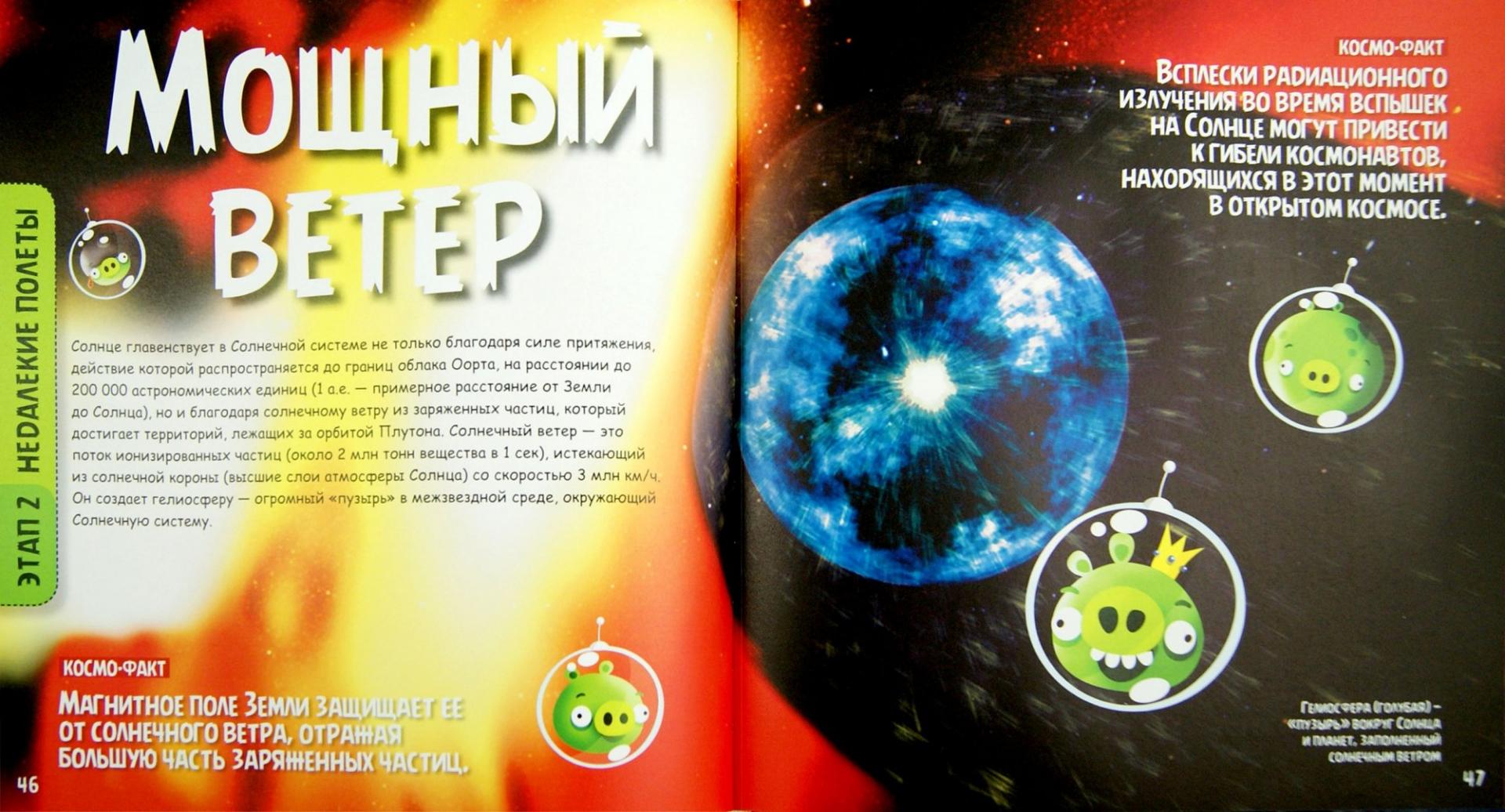 Иллюстрация 1 из 16 для Angry Birds. Космос. Захватывающий полет к последнему рубежу - Эми Бриггс | Лабиринт - книги. Источник: Лабиринт