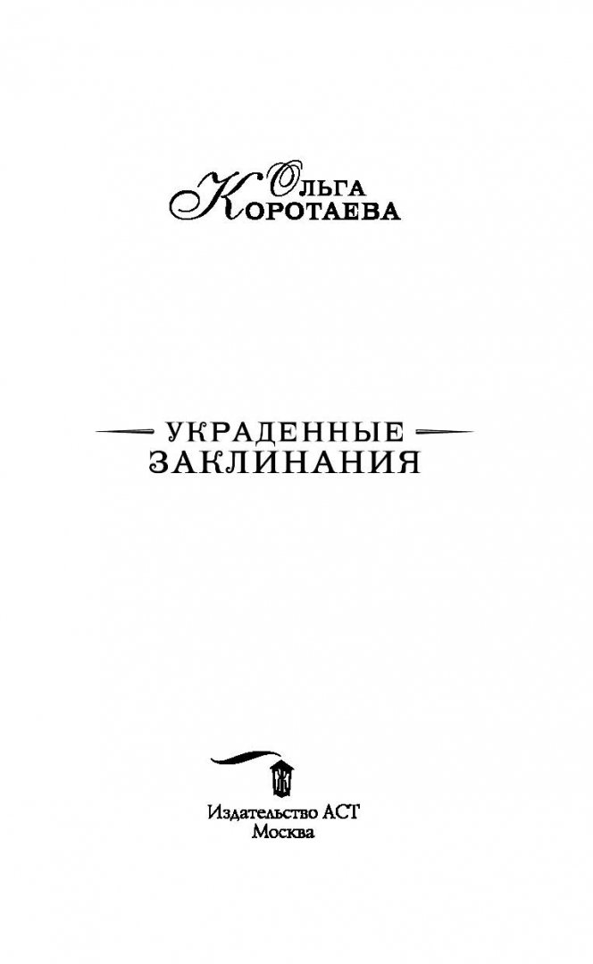 Иллюстрация 1 из 32 для Украденные заклинания - Ольга Коротаева | Лабиринт - книги. Источник: Лабиринт