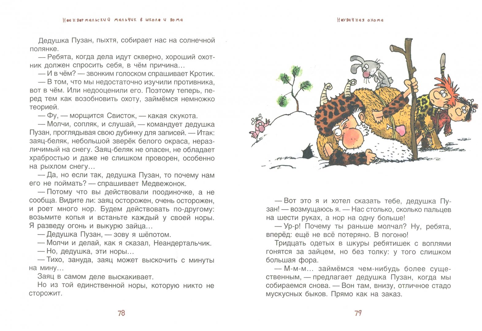 Иллюстрация 3 из 54 для Неандертальский мальчик в школе и дома - Лучано Мальмузи | Лабиринт - книги. Источник: Лабиринт