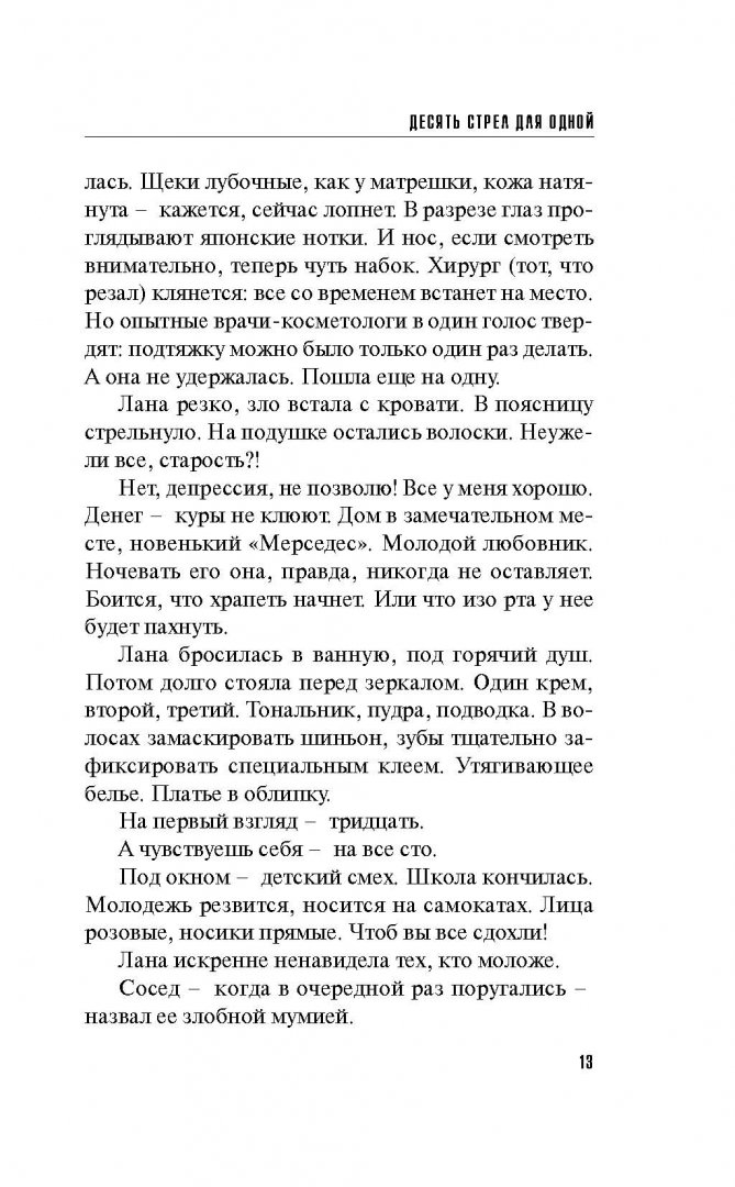 Иллюстрация 12 из 25 для Десять стрел для одной - Литвинова, Литвинов | Лабиринт - книги. Источник: Лабиринт