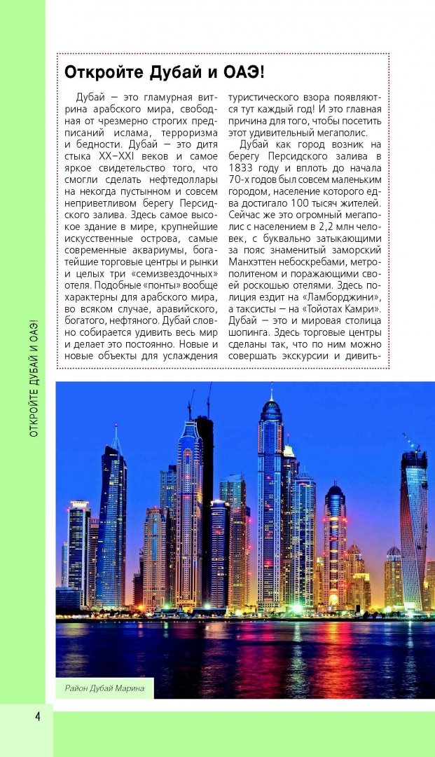 Иллюстрация 4 из 18 для Дубай и ОАЭ. Путеводитель (+ карта) | Лабиринт - книги. Источник: Лабиринт