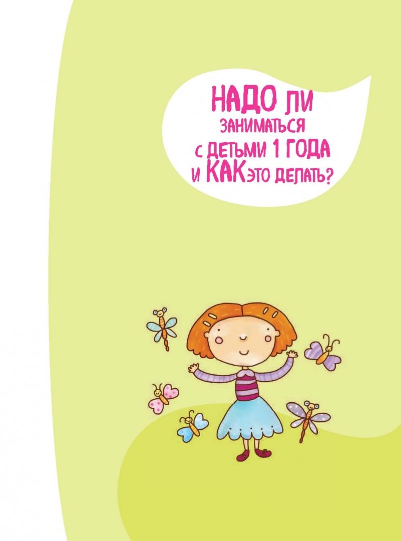 Иллюстрация 12 из 87 для Годовой курс развивающих занятий для малышей от 1 до 2 лет - Елена Янушко | Лабиринт - книги. Источник: Лабиринт