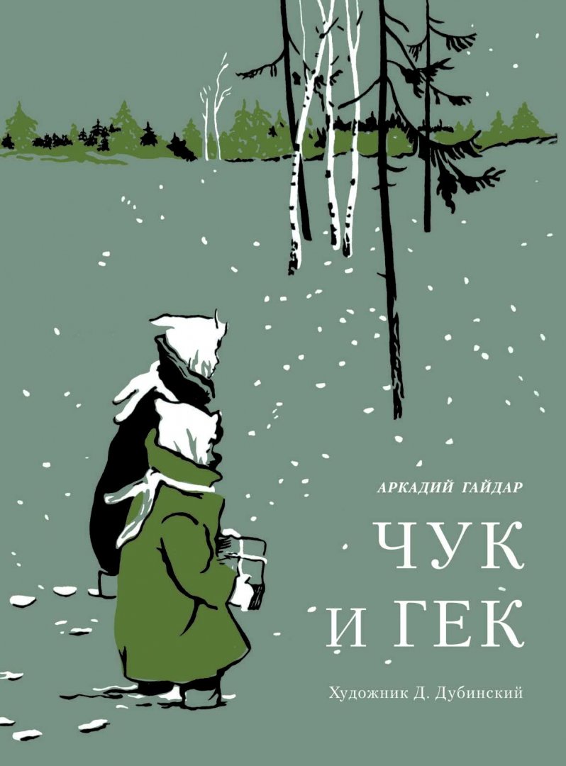 Иллюстрация 1 из 12 для Чук и Гек - Аркадий Гайдар | Лабиринт - книги. Источник: Лабиринт