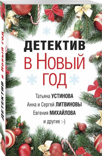 Детектив Про Новый Год Детектив Про Новый Год