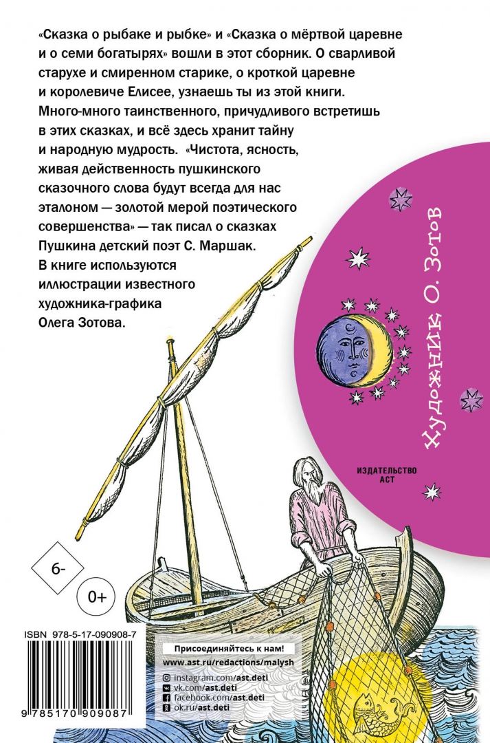 Иллюстрация 1 из 39 для Сказки - Александр Пушкин | Лабиринт - книги. Источник: Лабиринт