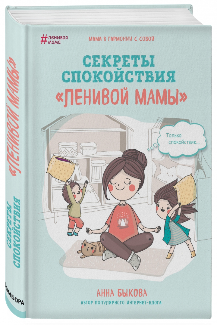 Иллюстрация 1 из 111 для Секреты спокойствия "ленивой мамы" - Анна Быкова | Лабиринт - книги. Источник: Лабиринт