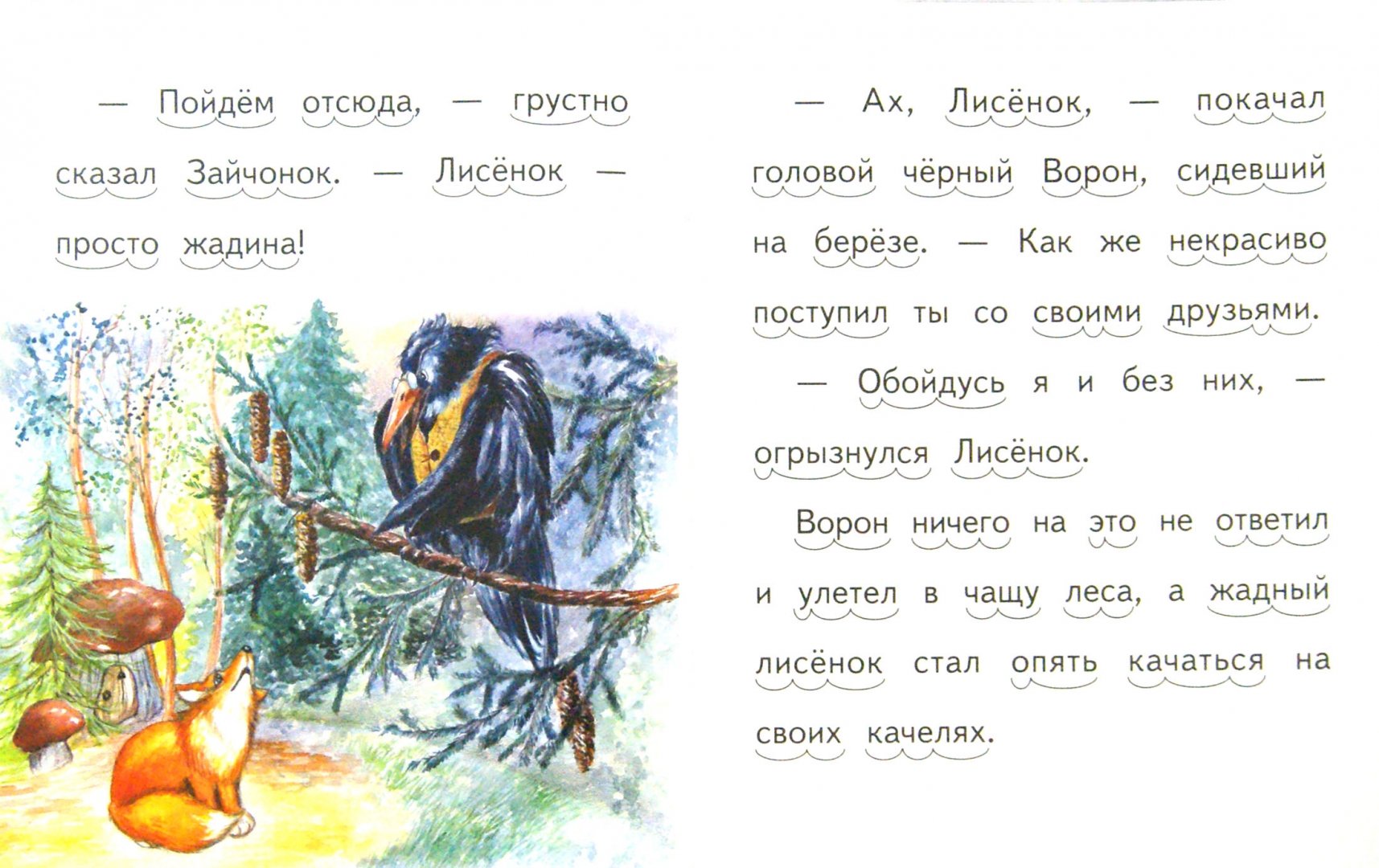Иллюстрация 1 из 11 для Про жадного лисенка - Елена Ермолова | Лабиринт - книги. Источник: Лабиринт