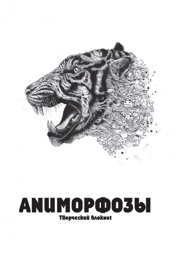 Иллюстрация 1 из 29 для Аниморфозы. Творческий блокнот | Лабиринт - книги. Источник: Лабиринт