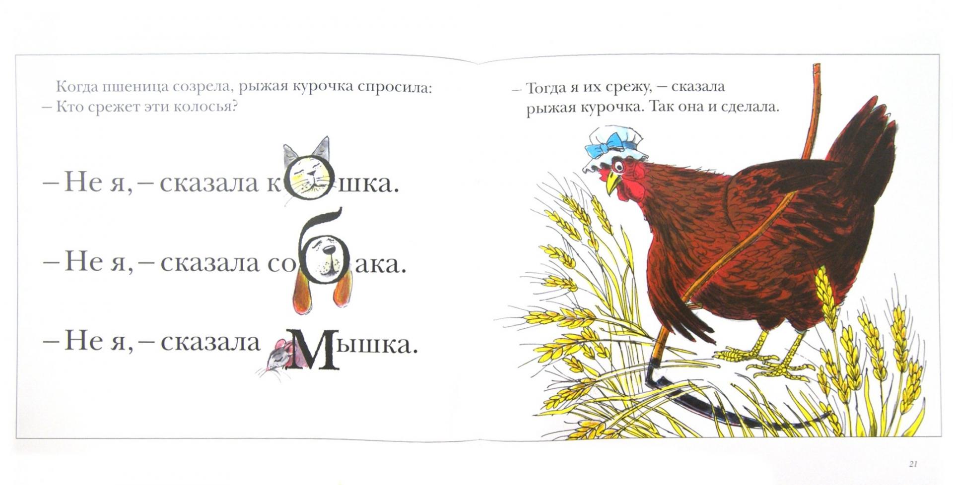 Иллюстрация 1 из 55 для Рыжая курочка | Лабиринт - книги. Источник: Лабиринт