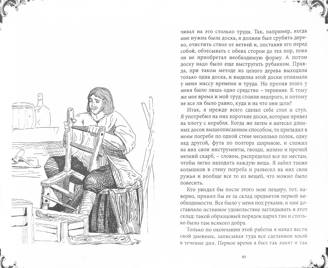 Иллюстрация 1 из 3 для Жизнь и удивительные приключения Робинзона Крузо - Даниель Дефо | Лабиринт - книги. Источник: Лабиринт