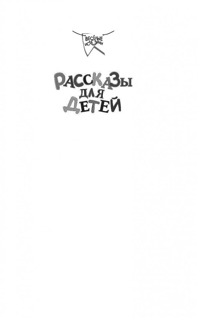 Иллюстрация 1 из 24 для Рассказы для детей - Михаил Зощенко | Лабиринт - книги. Источник: Лабиринт
