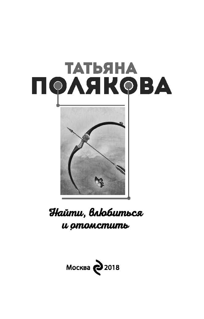 Иллюстрация 4 из 20 для Найти, влюбиться и отомстить - Татьяна Полякова | Лабиринт - книги. Источник: Лабиринт