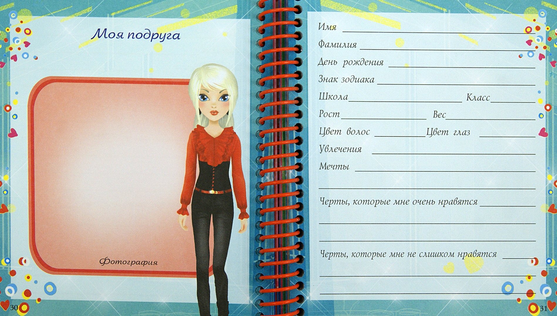Страница кличка. Личный дневник для девочки. Странички для дневника девочки. Дневник для девочек страницы. Анкета для девочек.