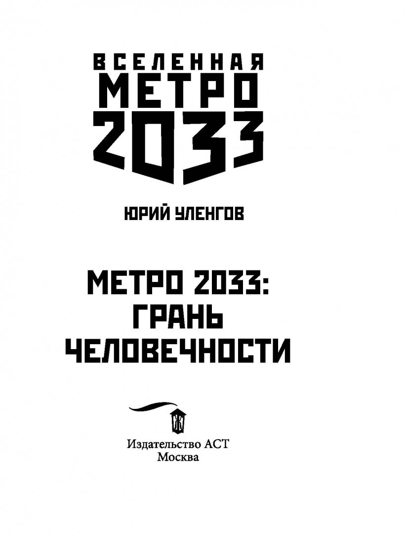 Иллюстрация 2 из 31 для Метро 2033: Грань человечности - Юрий Уленгов | Лабиринт - книги. Источник: Лабиринт