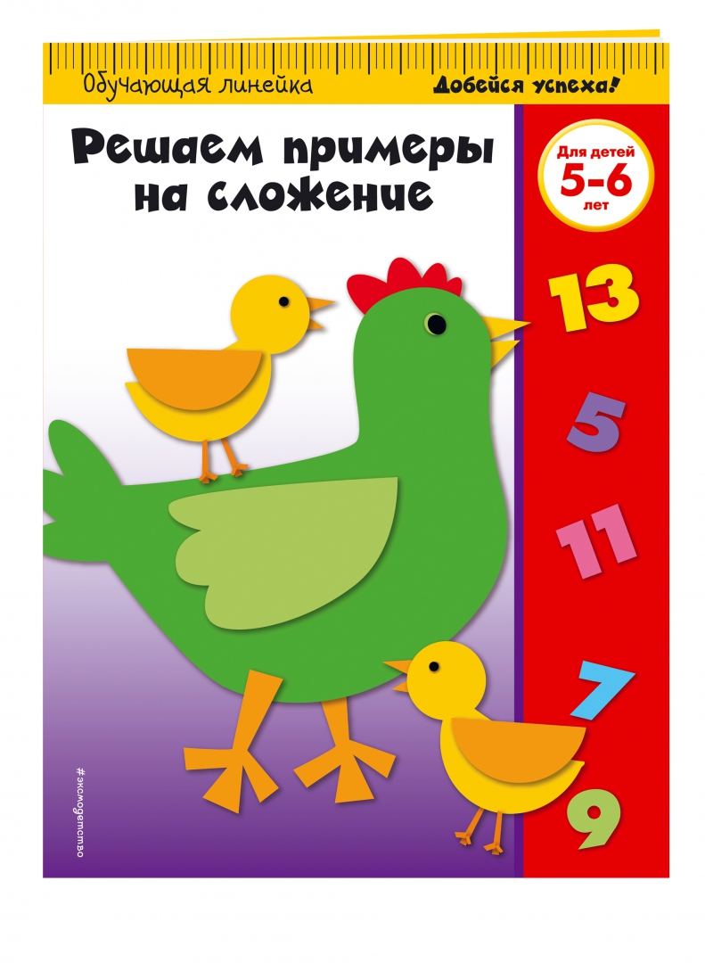 Иллюстрация 1 из 39 для Решаем примеры на сложение. Для детей 5-6 лет | Лабиринт - книги. Источник: Лабиринт