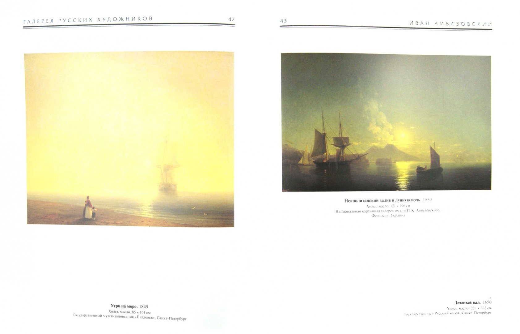 Иллюстрация 1 из 32 для Иван Айвазовский. 1817-1900 | Лабиринт - книги. Источник: Лабиринт