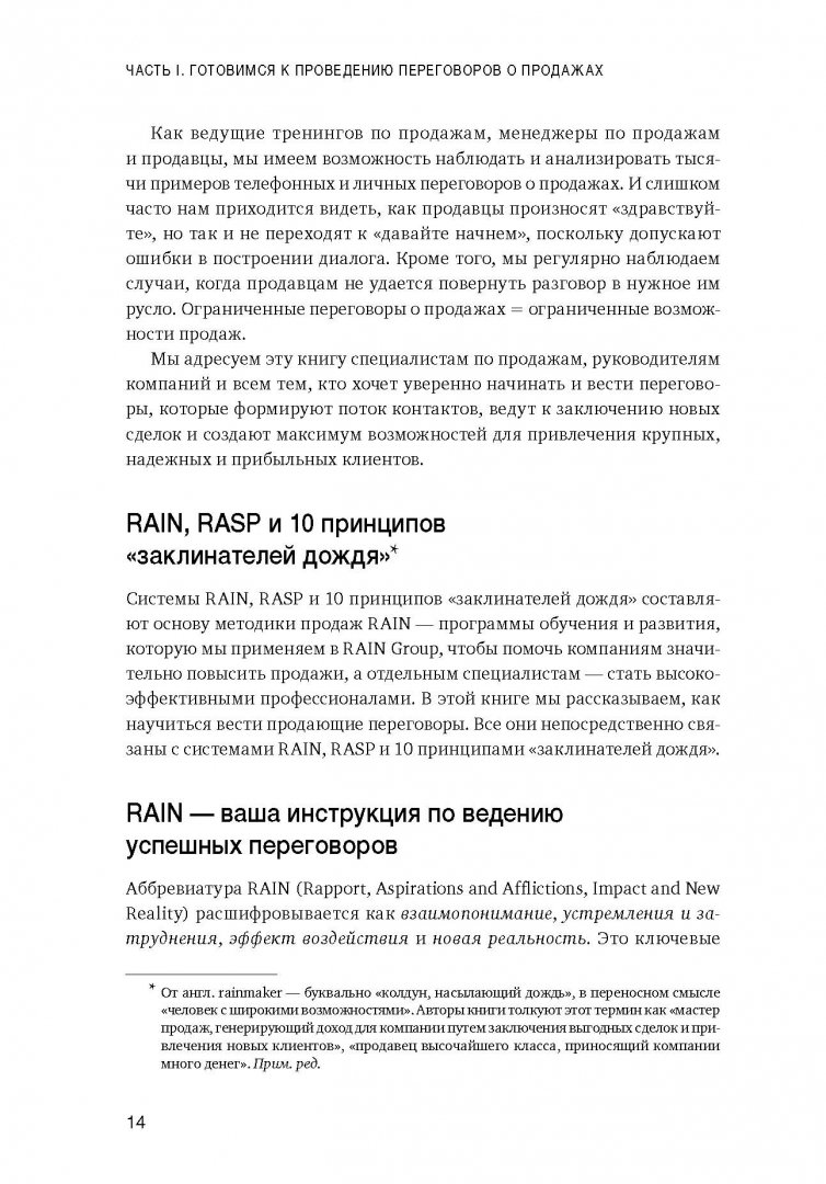 Иллюстрация 22 из 30 для Методика RAIN. Как продавать так, чтобы покупали - Шульц, Дорр | Лабиринт - книги. Источник: Лабиринт