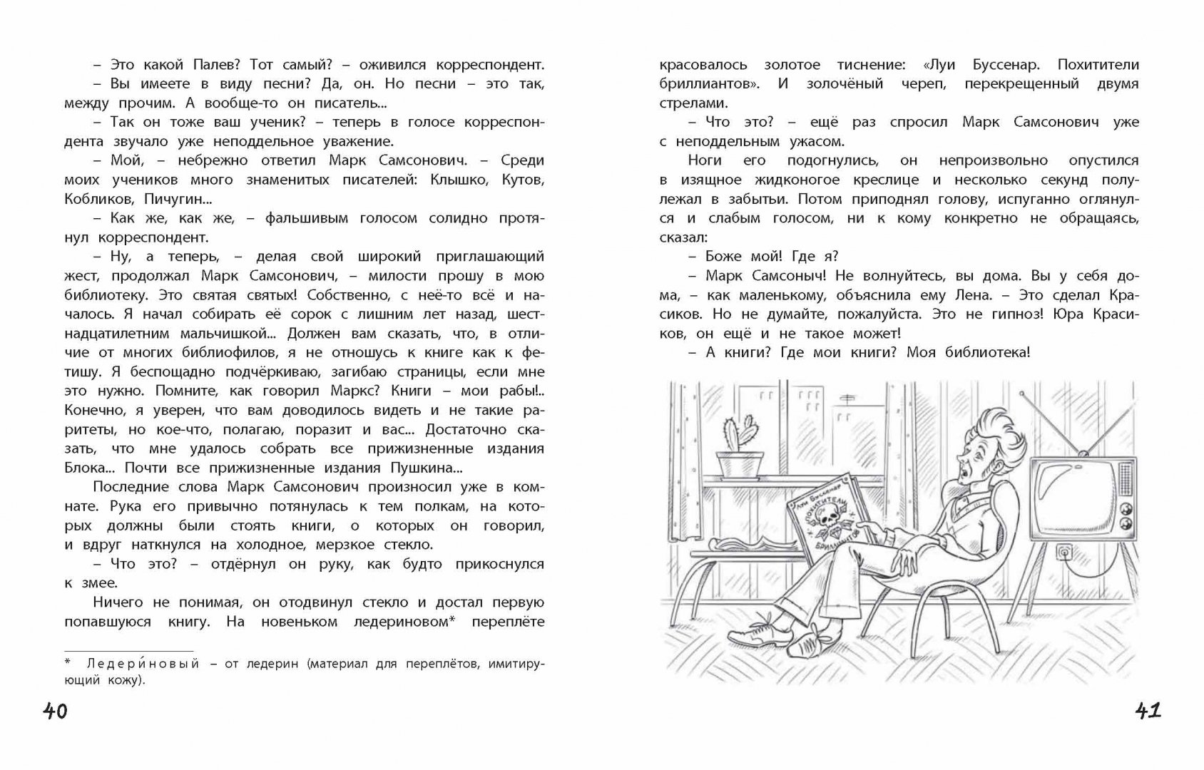 Иллюстрация 17 из 20 для Юра Красиков творит чудеса - Бенедикт Сарнов | Лабиринт - книги. Источник: Лабиринт